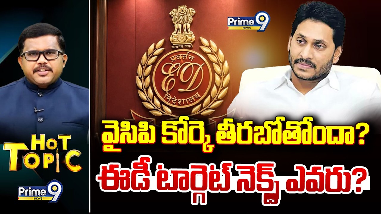 LIVE 🔴:వైసిపి కోర్కె తీరబోతోందా? ఈడీ టార్గెట్ నెక్స్ట్ ఎవరు? | Hot Topic | Prime9 News