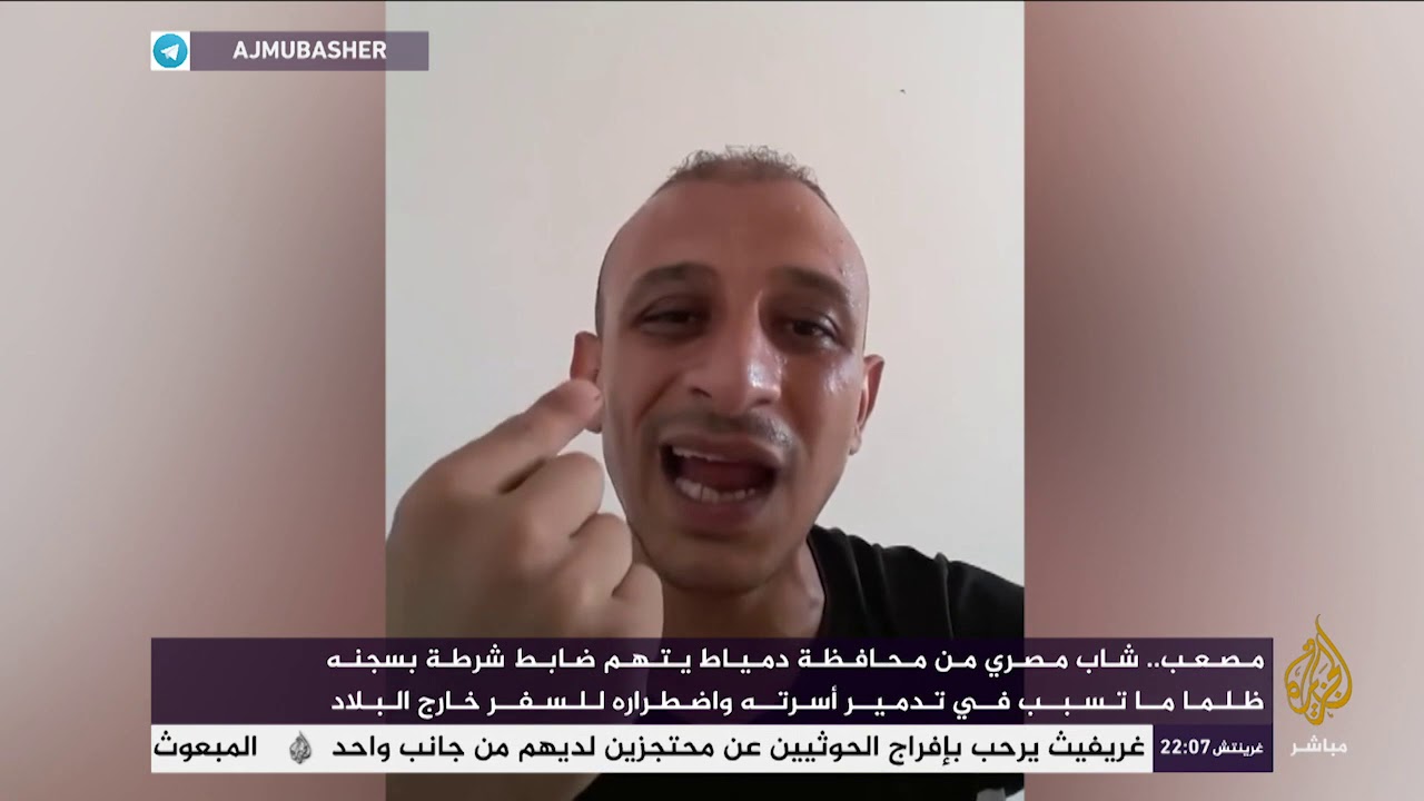 شاب مصري يتهم ضابط شرطة بسجنه ظلما متسببا بتدمير أسرته وسفره