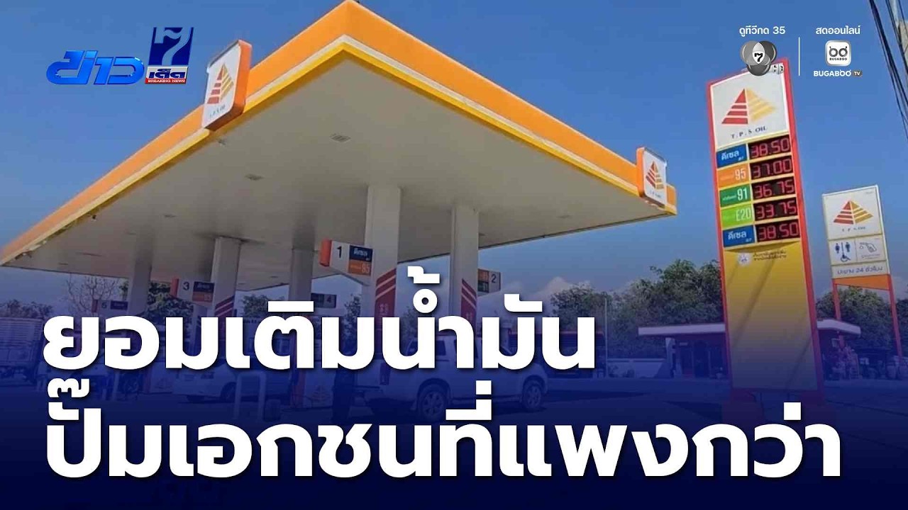 ประชาชนยอมเติมน้ำมันปั๊มเอกชนที่แพงกว่า | ข่าวเด็ด 7 สี