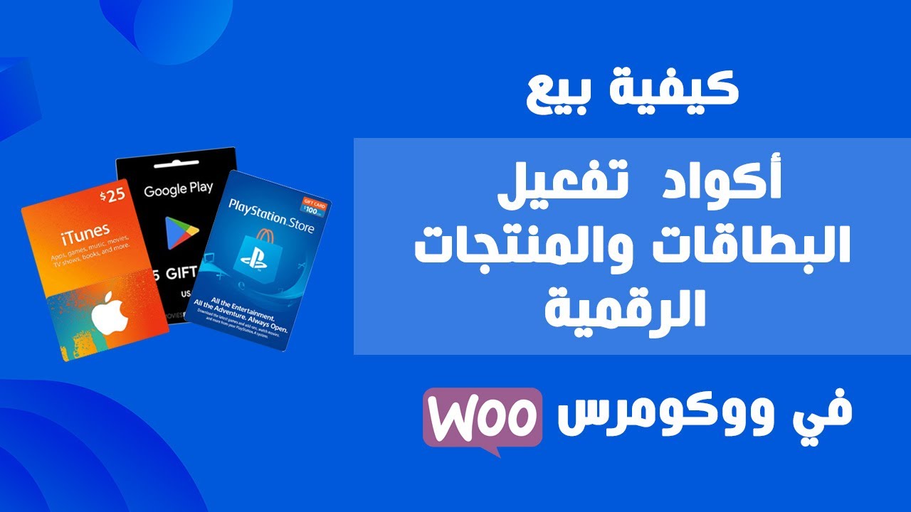 كيفية بيع أكواد ورخص تفعيل البطاقات والمنتجات الرقمية في متجر ووكومرس