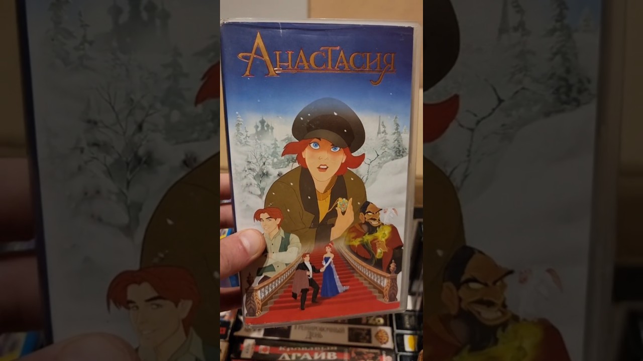 Анастасия - Мультфильм Коллекция Видеокассет #видеокассеты #vhs #мультик #мультфильм #анастасия