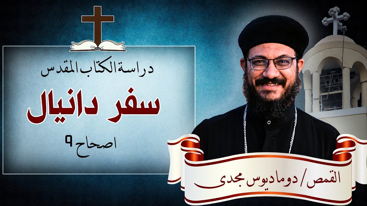 دراسة الكتاب المقدس | سفر دانيال | اصحاح 9