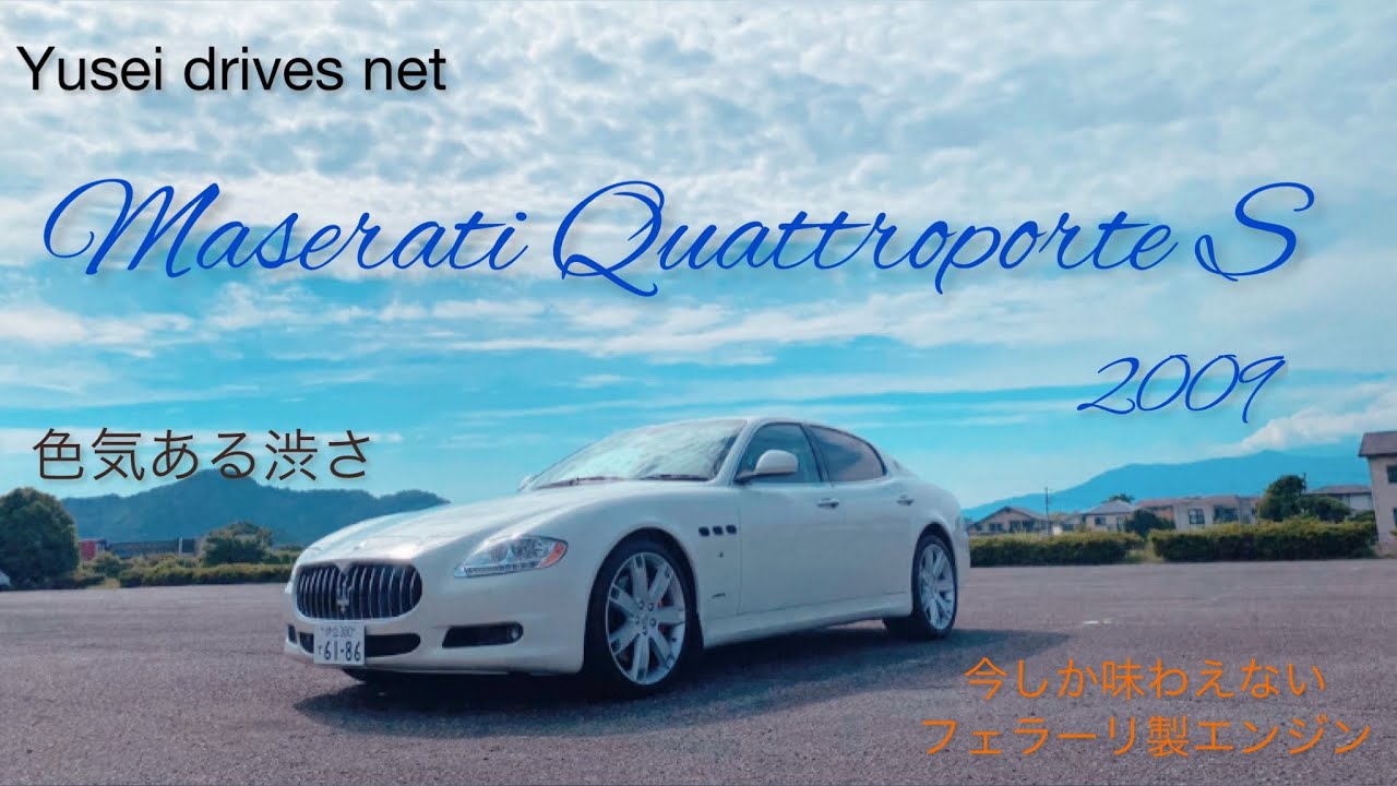 マセラティクアトロポルテS 2009 フェラーリ製エンジン　English subtitle