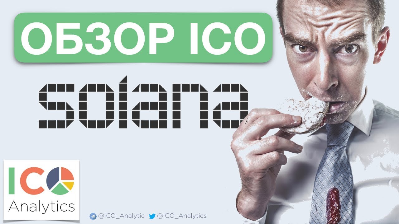 Solana ICO review in Russian. Обзор ICO проекта Solana.