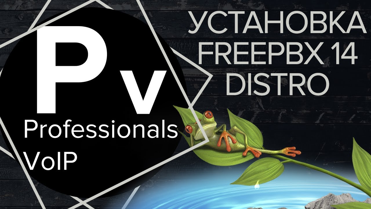 Установка FreePBX 14 Distro