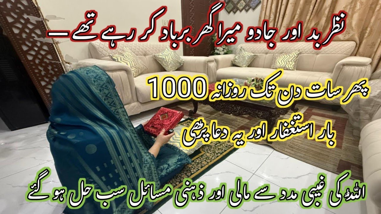 Miracles of istaghfar💫How istaghfar has changed my life💫How to do istaghfar|Nazar e bad & Magic💫