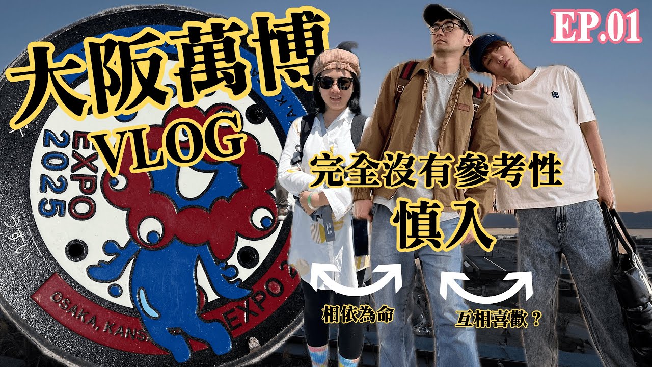 高中同學系列EP.01大阪萬博Vlog爆笑初體驗！完全沒參考價值🤣