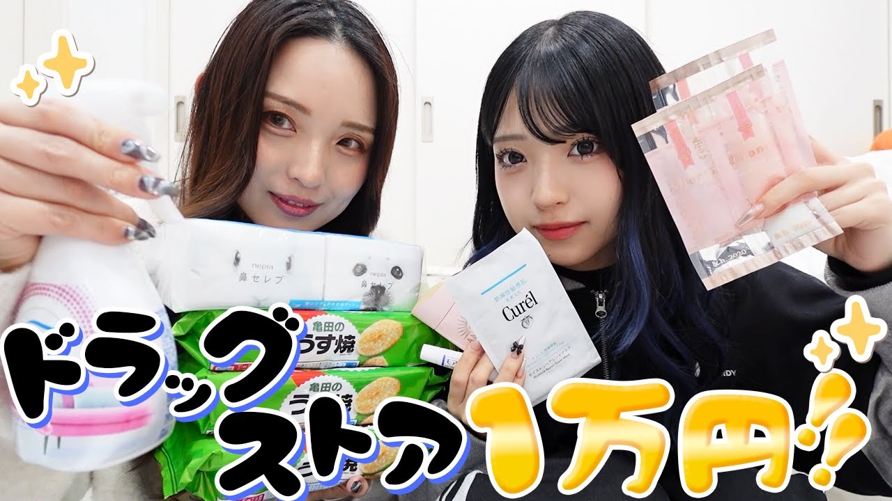 【1万円企画】ママとドラッグストア一万円ずつ紹介します！