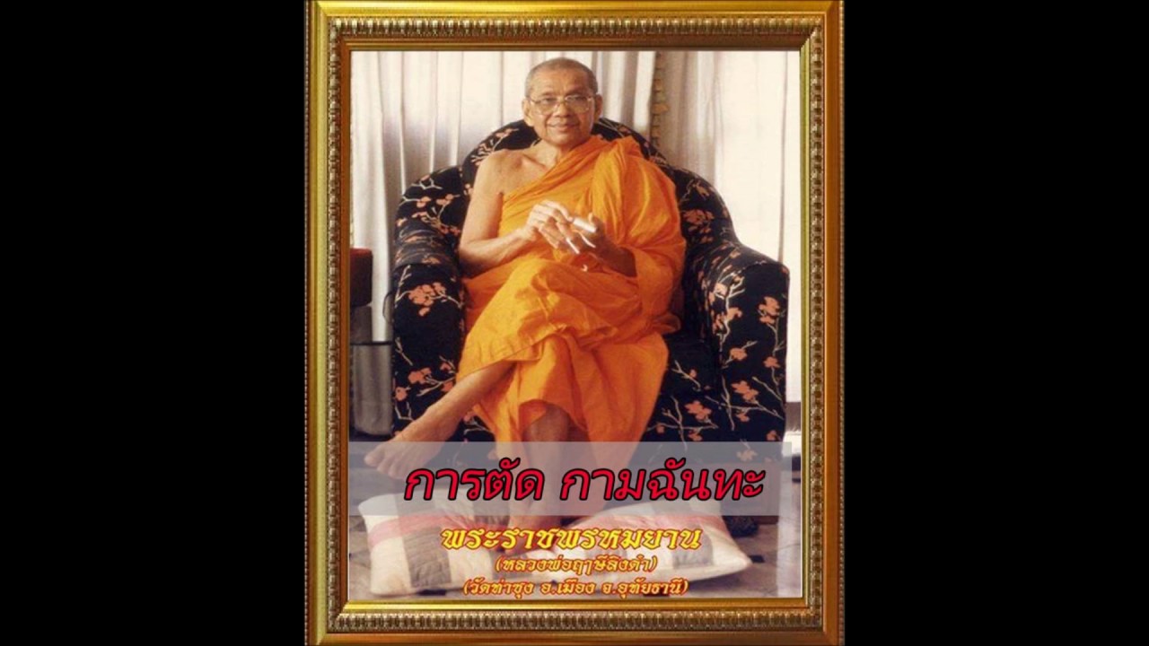 การตัด กามฉันทะ โดย หลวงพ่อฤาษีลิงดำ