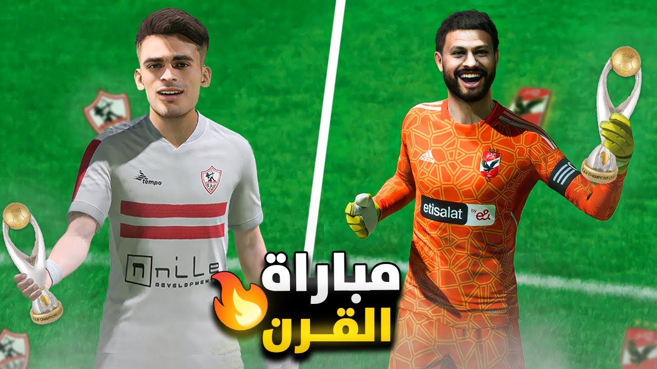 مهنة الأهلي (#37) هنلاعب الزمالك في نص نهائي دوري أبطال أفريقيا ..🏆🔥 فيفا 23
