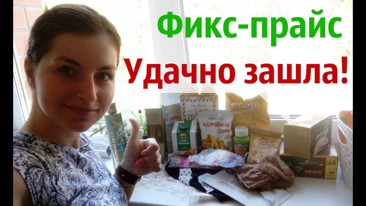 ФИКС ПРАЙС ИЮНЬ//КУЧУ ВСЕГО!!
