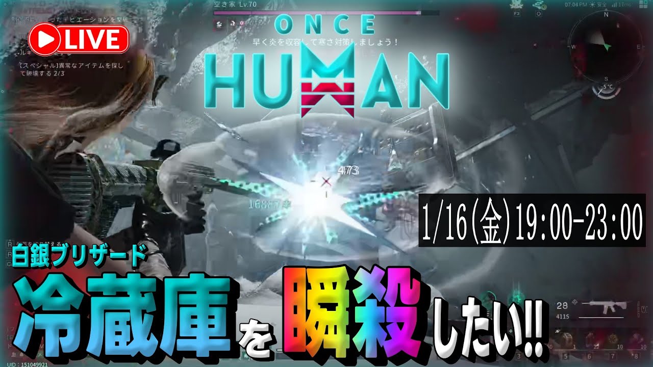 【#OnceHuman 初見さん大歓迎(^^)  】白銀ブリザードの冷蔵庫を瞬殺したい配信(ºωº э)З!!