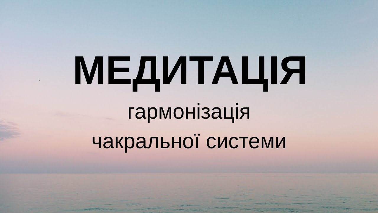 Медитація українською - гармонізація чакральної системи.