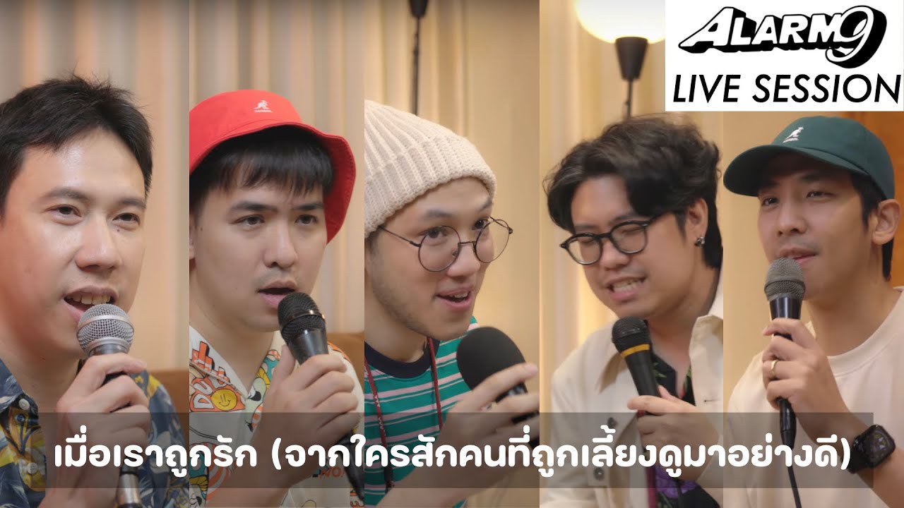 เมื่อเราถูกรัก (จากใครสักคนที่ถูกเลี้ยงดูมาอย่างดี) - Alarm9 | Live Session
