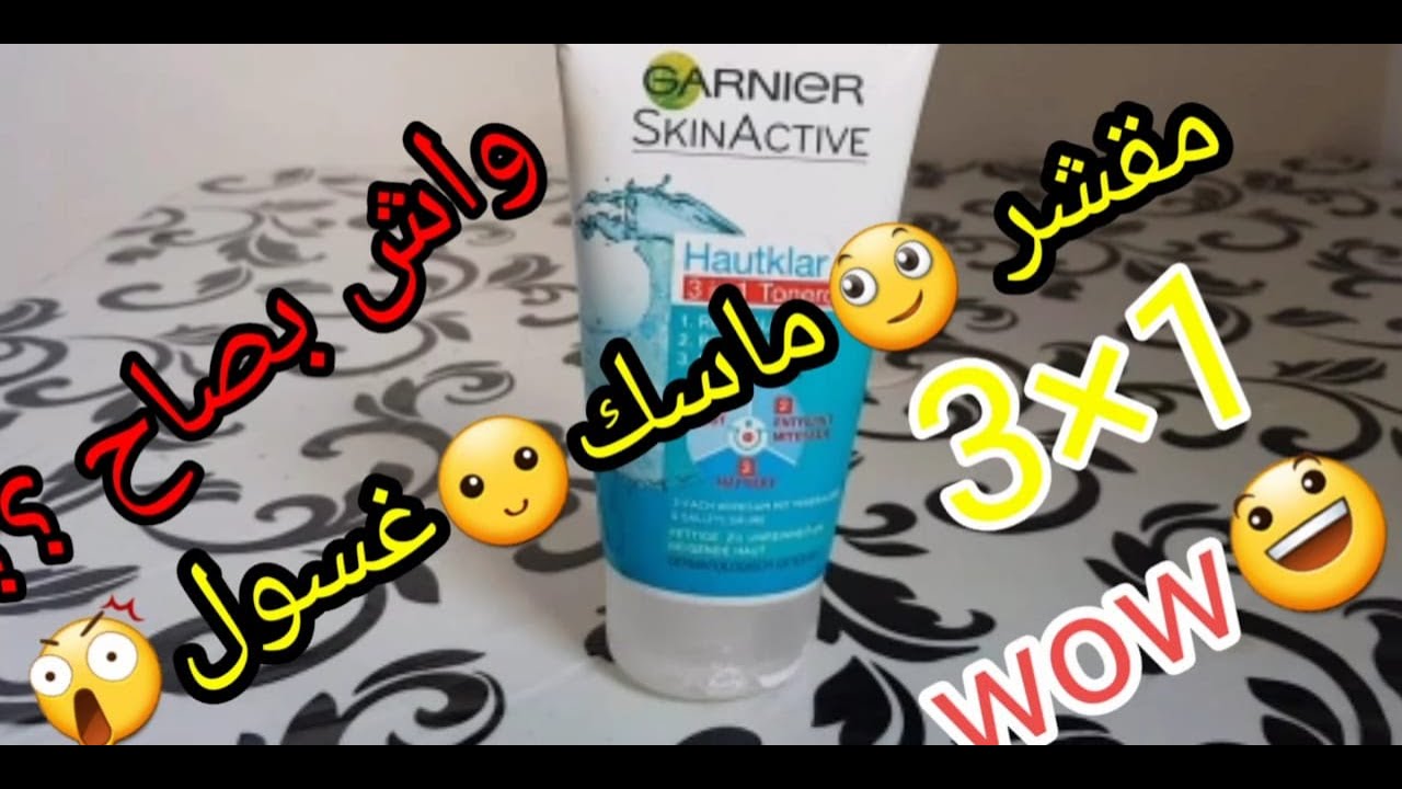 تجربتي مع منتوج غارنييه #💓3garnier في1 #💓مقشر💓 ماسك💓 غسول 💓💓💓