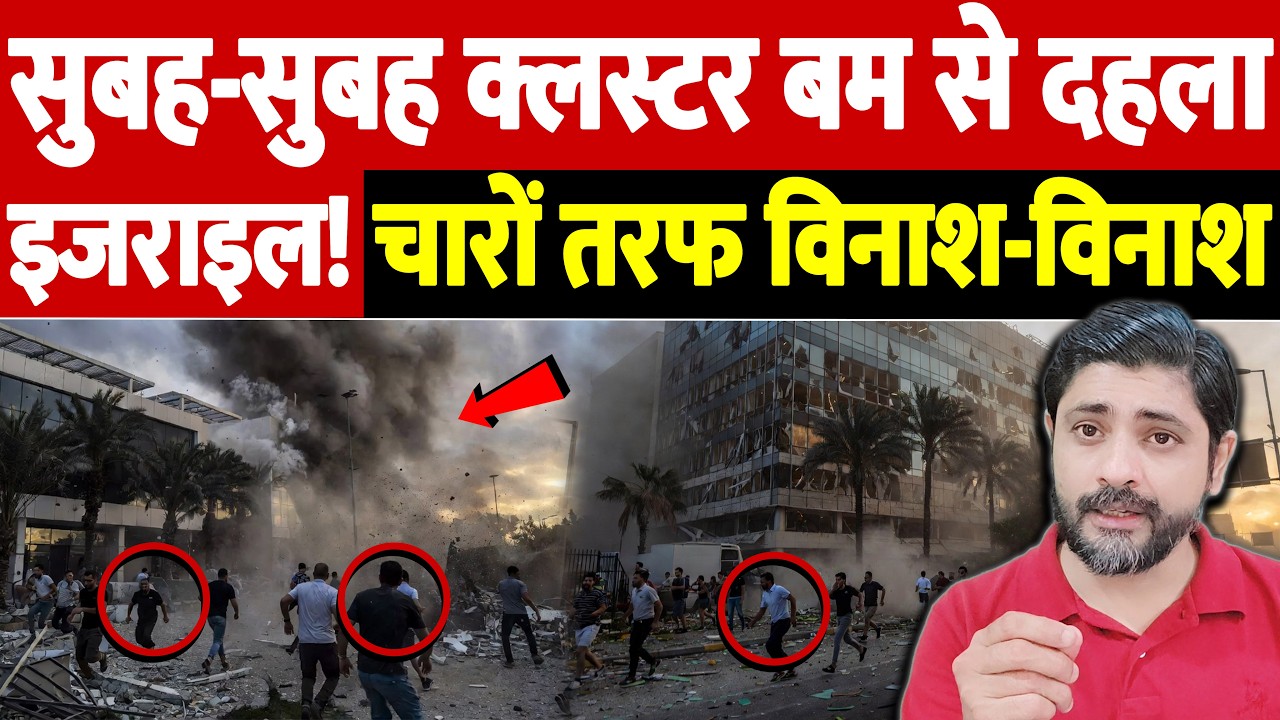 सुबह-सुबह क्लस्टर बम से दहला इजराइल! चारों तरफ विनाश-विनाश | Israel Iran War Update | War Breaking