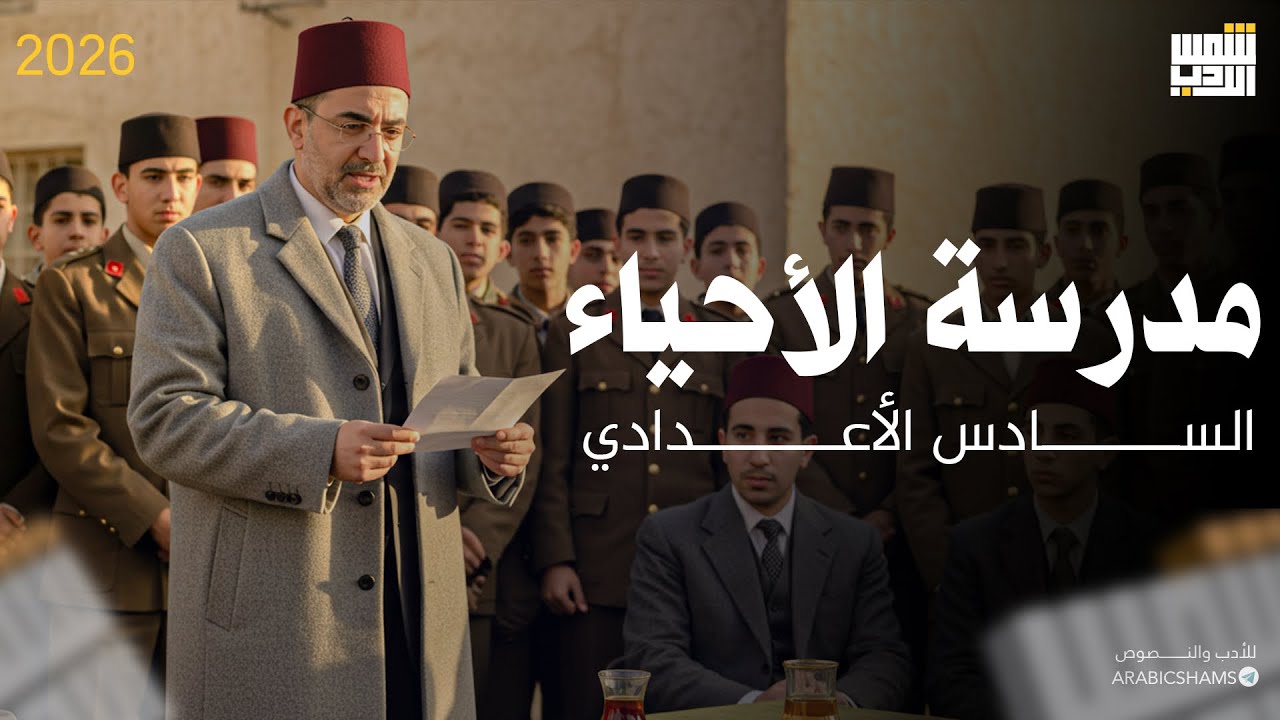 مدرسة الإحياء ||السادس إعدادي 2026