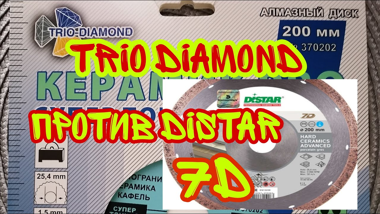 Диск по керамограниту. Дешевый диск по керамограниту. Диск на мокрорез. TRIO DIAMOND против DISTAR.