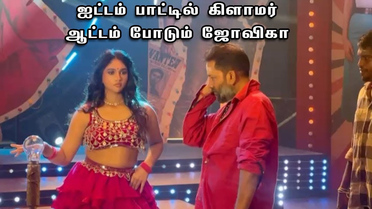 Jovika Vijayakumar&rsquo;s Cameo Dance in &ldquo;Vedi Podu&rdquo; Promo Song Goes Viral!