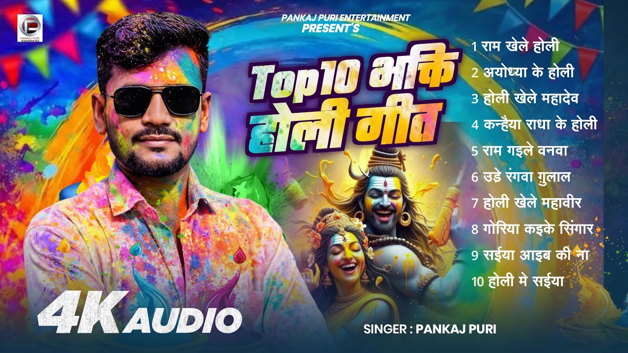 #Pankaj Puri || का सुपरहिट #प्रामपरीक होली गीत  NonStop Holi Top10 खाटी देहाती फगुआ #Bhojpuri Holi 