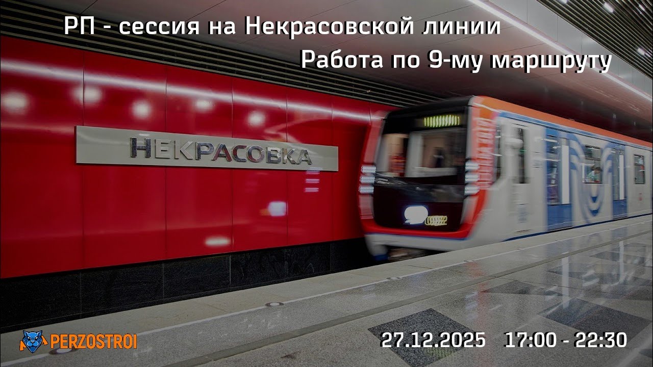 RP сессия на проекте PERZOSTROI | Metrostroi | Некрасовская линия | 27.12.2025 + Чилл в RailRoute