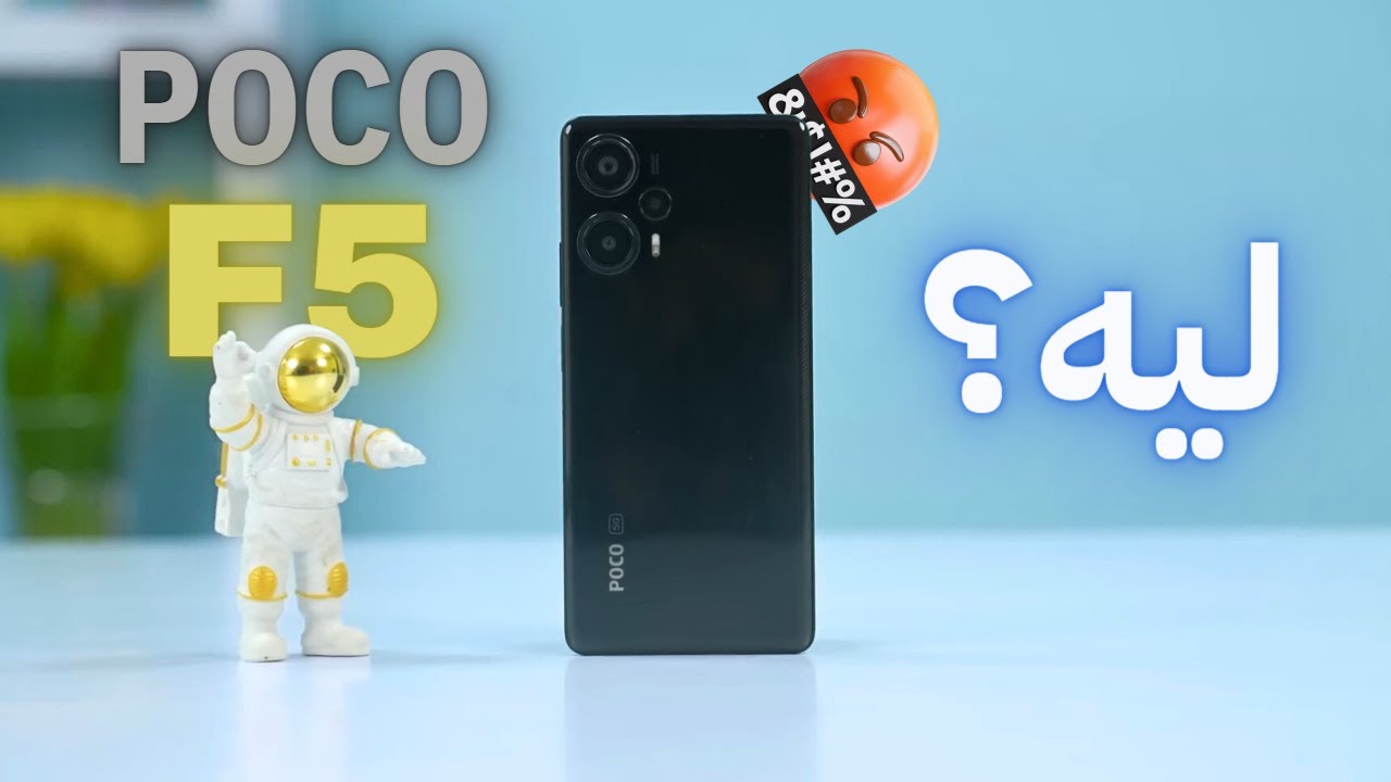Poco F5 || اقوي موبيل بنص الثمن