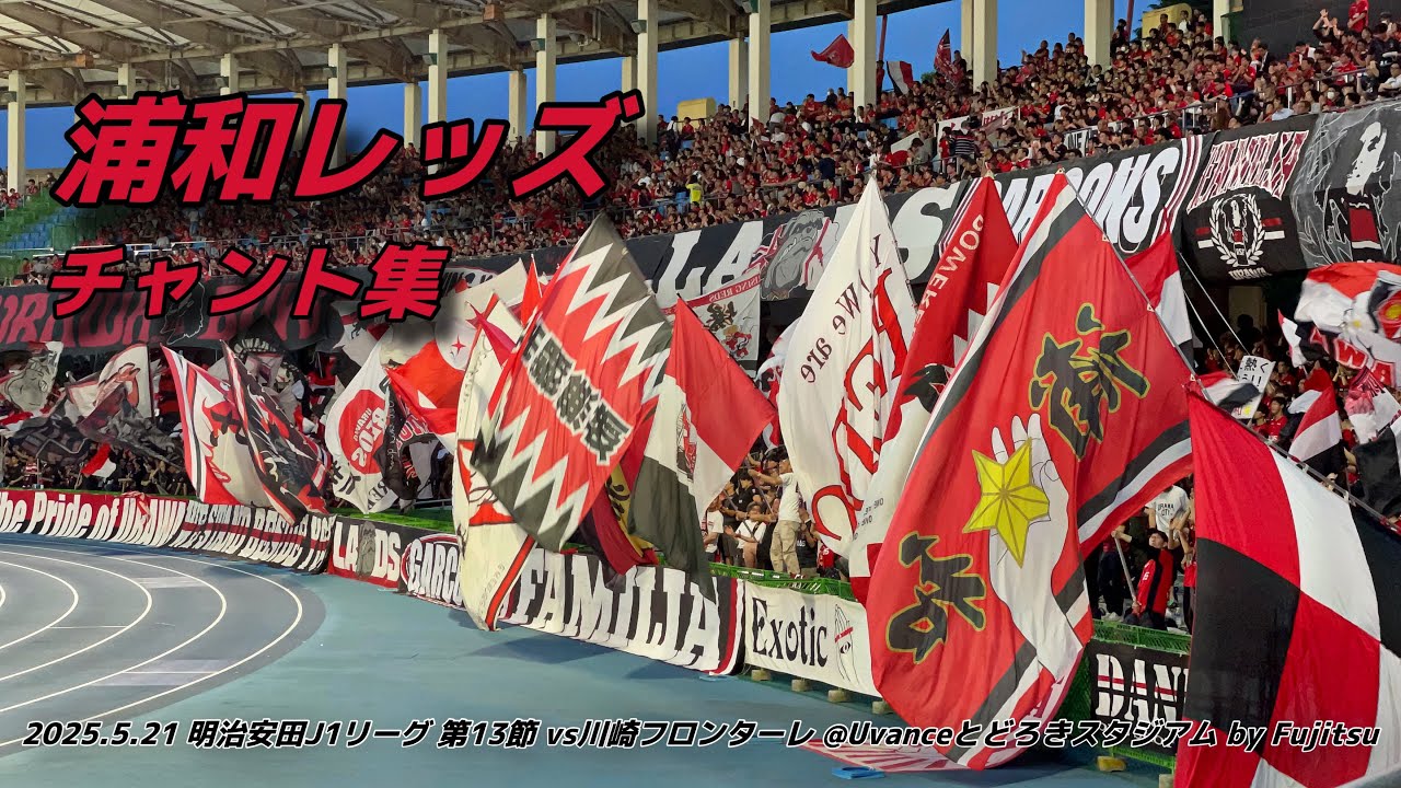 【#urawareds】浦和レッズ チャント集 | 2025.5.21明治安田J1リーグ 第13節 vs川崎フロンターレ @Uvanceとどろきスタジアム by Fujitsu #浦和レッズ
