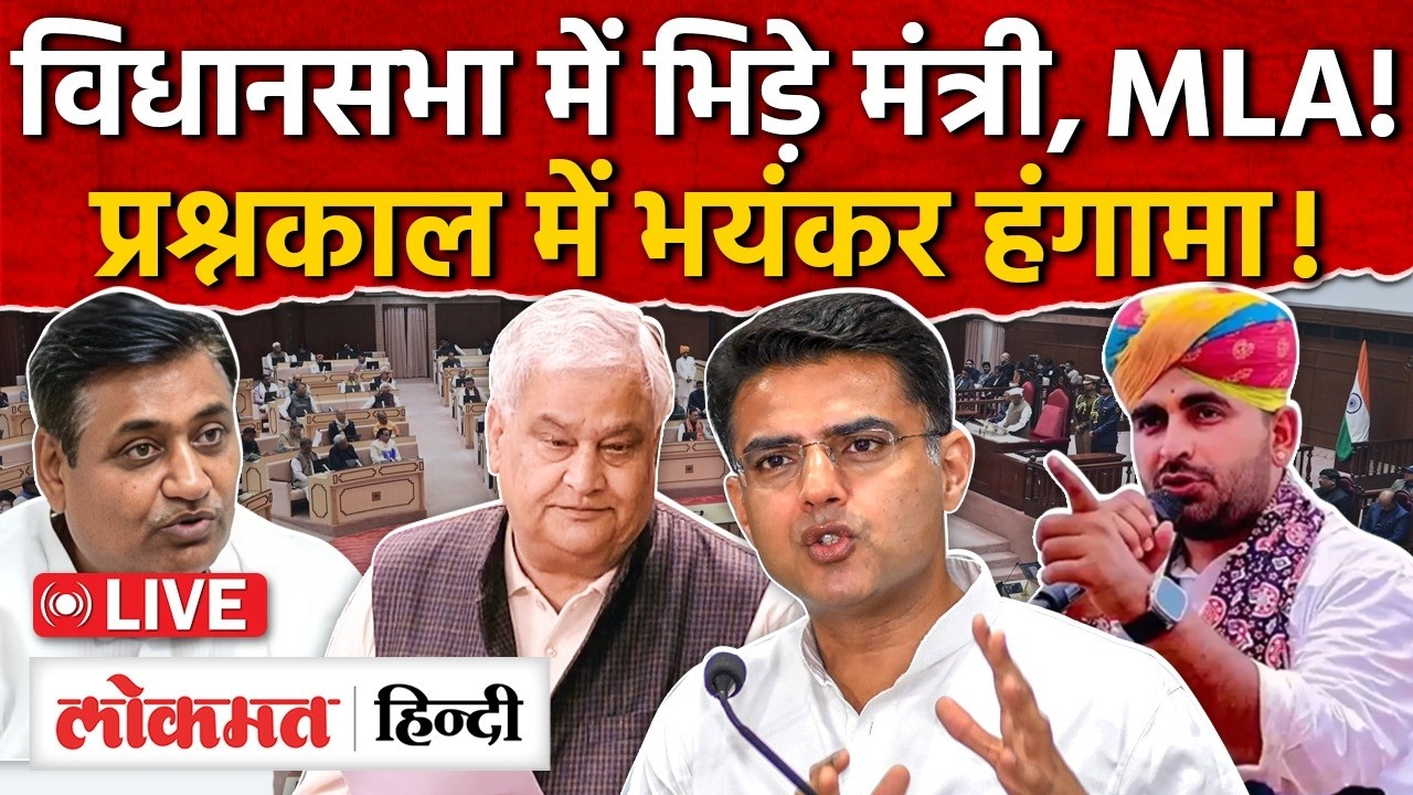 Rajasthan Vidhansabha Live: हंगामे के बीच सदन की कार्रवाई, आपस में भिड़े मंत्री,MLA? MG2 | RC