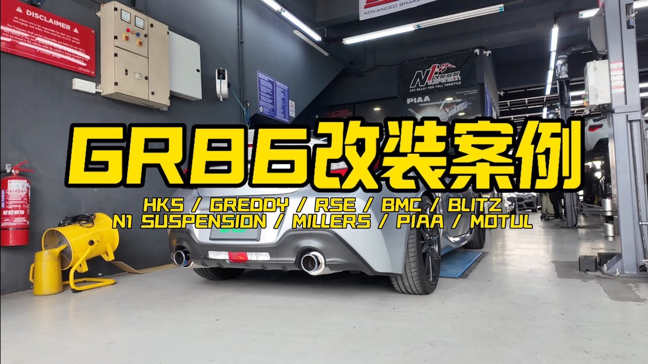 021 - GR86 升级案例 | RSE头段配HKS Spec L2 Catback