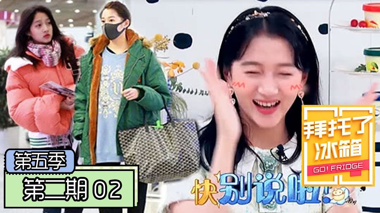 《拜托了冰箱第五季》完整版：[第2期] 关晓彤回应“快本”误伤马思纯 机场穿搭被嘉尔吐槽太“火锅”