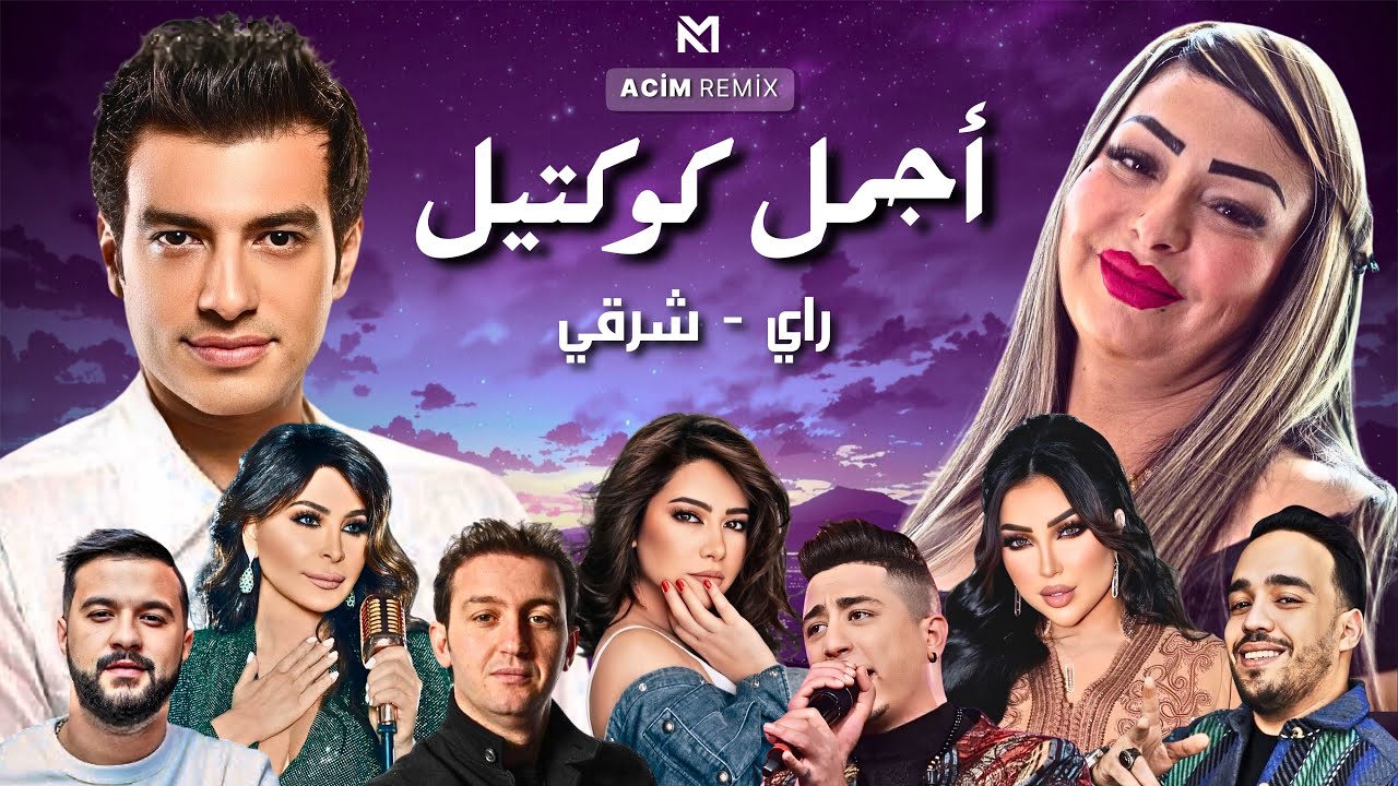 Best Of Rai Oriental Compilation 2025 🔥&lrm;أجمل ريمكسات 💔  - راي شرقي ( Acim Remix )
