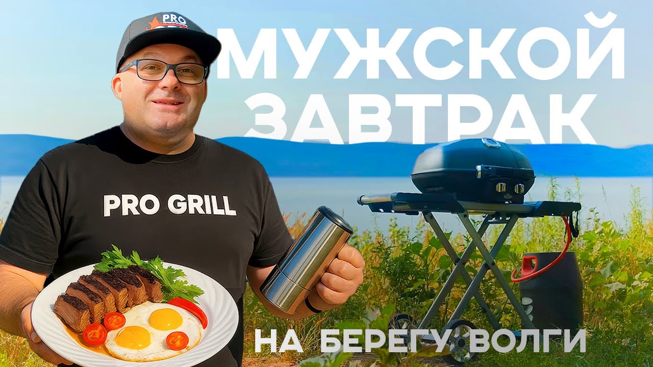Тестируем газовый гриль на природе – завтрак с видом на горы
