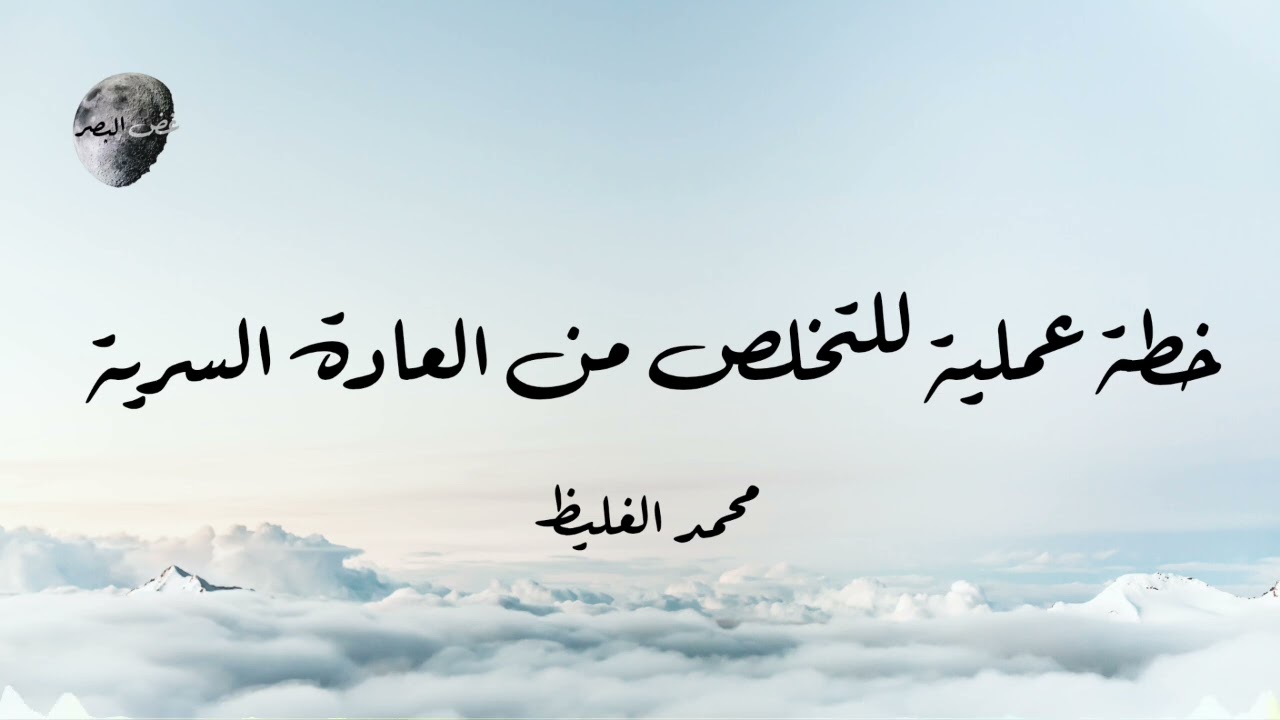 خطة عملية للتخلص من العادة السرية | محمد الغليظ