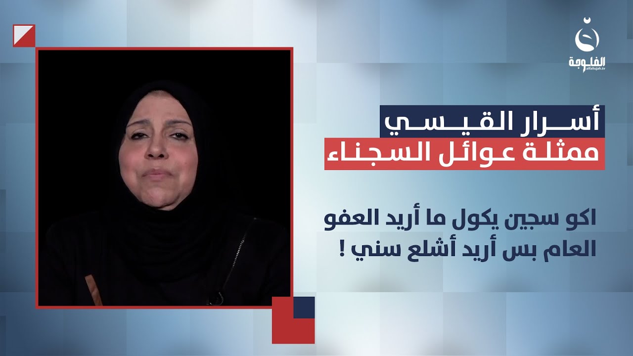 ممثلة ذوي السجناء أسرار القيسي: اكو سجين يكول ماريد العفو العام بس أريد أشلع سني ! | #ستوديو_التاسعة