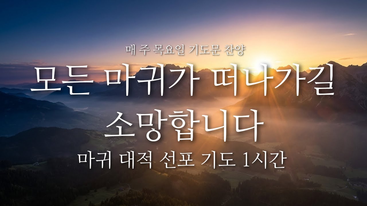 악한 영, 마귀를 물리치는 믿음의 선포 대적기도 찬양 | 