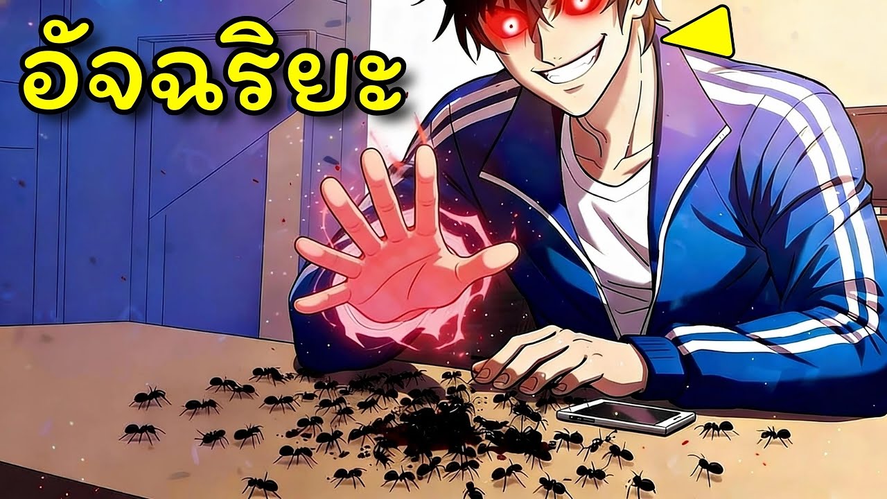 เขากลายเป็นเทพเจ้าได้เพียงแค่เหยียบมดตัวเดียว! | อ่านมังงะ