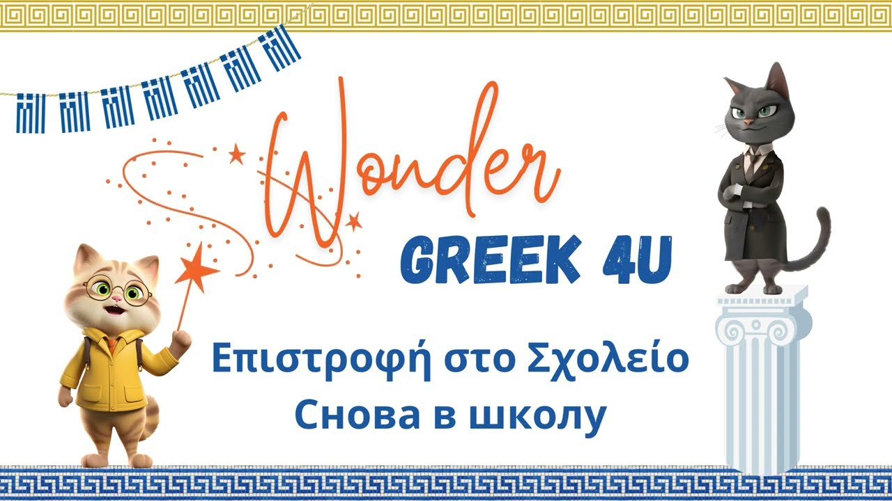 Тема "Школа": Как учатся в Греции? Учебный год в Греции. Основная информация о греческой школе