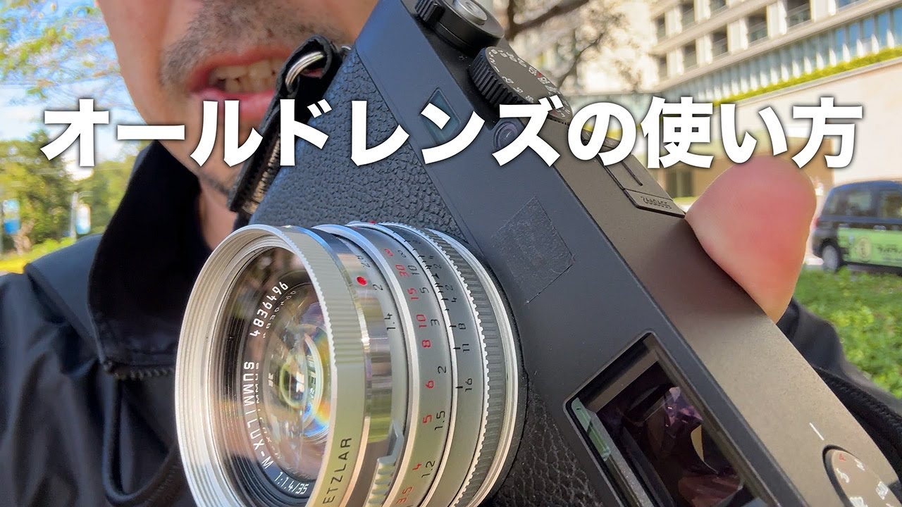 【Leica M11】オールドレンズの描写の魅力や使い方について語ります【Summilux-M 35 f/1.4 Steel rim】