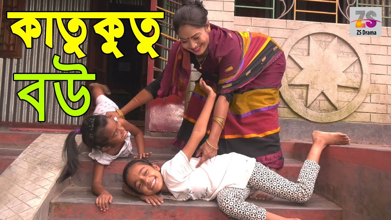 কাতুকুতু বউ | Katukutu Bow | Bimu New Short Film | জীবন বদলে দেয়া একটি শর্টফিল্ম | 