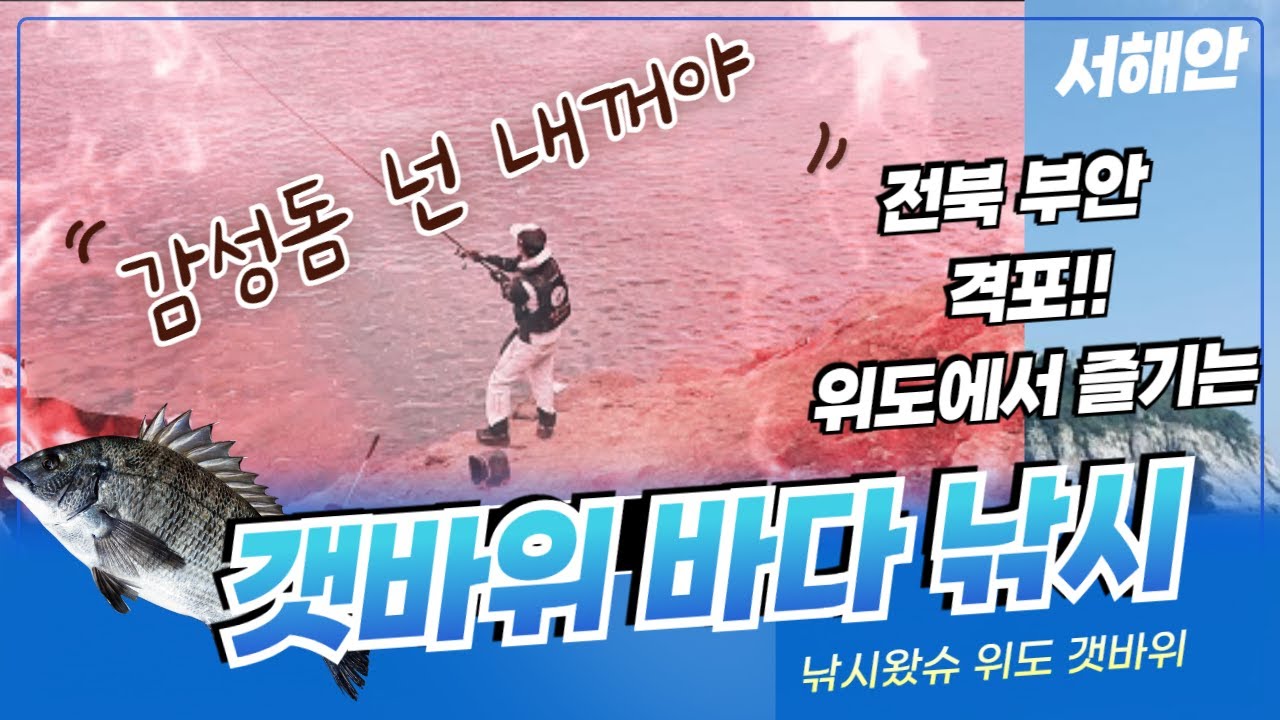 낚시왔슈 격포 갯바위 낚시 체험판 ?