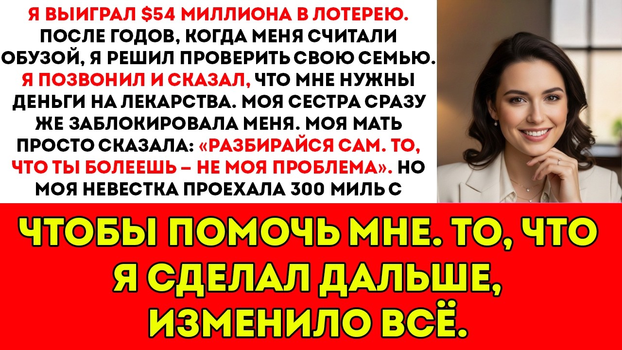 Я выиграла 54 миллиона в лотерею и никому не сказала — только моей невестке… | Исцеляющие истории