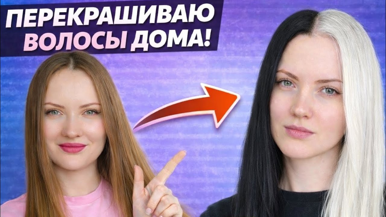 1 ЧАСТЬ | КРАШУ ВОЛОСЫ ДОМА САМА | БЛОНД | ЧЕРНО-БЕЛЫЕ | СПЕЦБЛОНД | ОСВЕТЛЕНИЕ | ОКРАШИВАНИЕ 