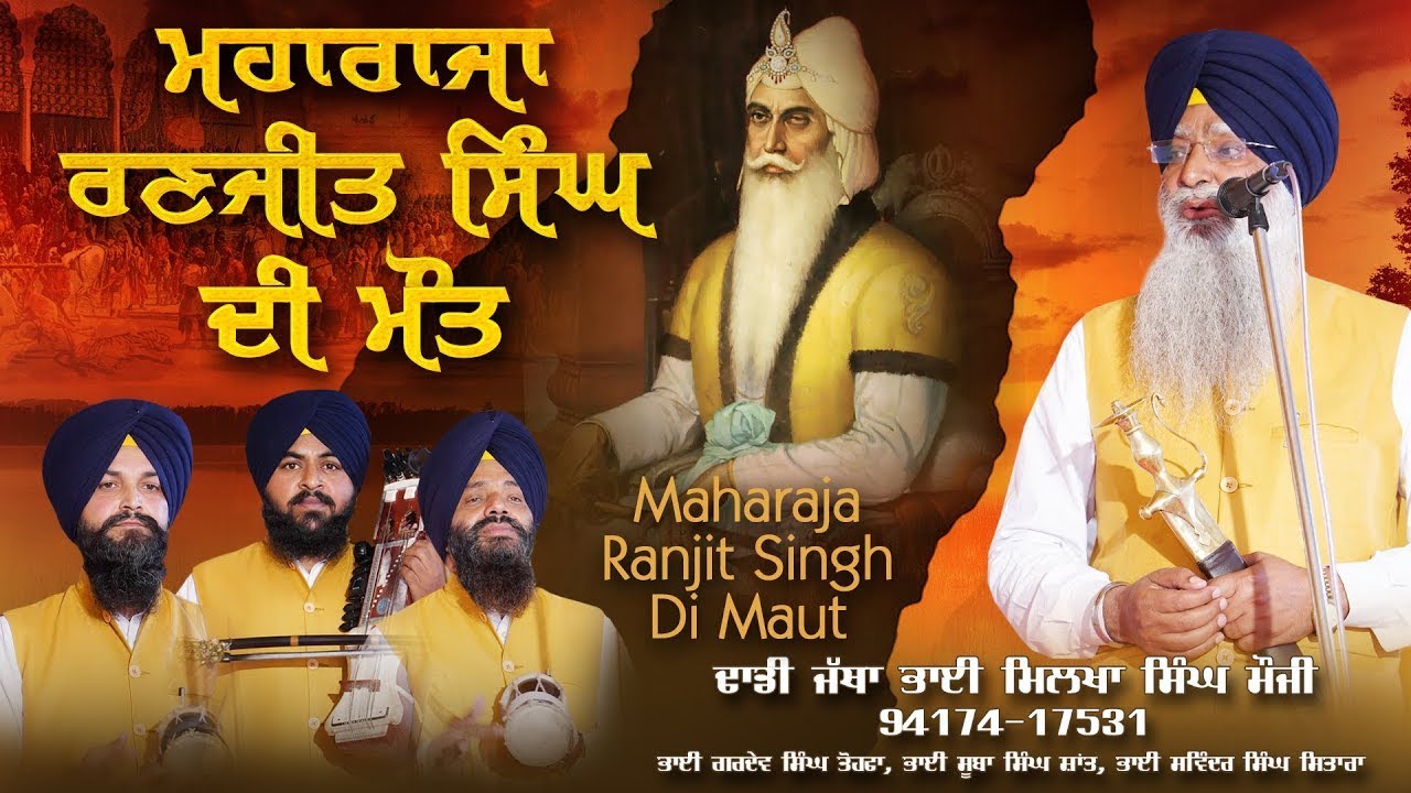 ਮਹਾਰਾਜਾ ਰਣਜੀਤ ਸਿੰਘ ਦੀ ਮੌਤ   Dhadi Jatha   Bhai Milkha Singh Mauji | GurkiBani Tv
