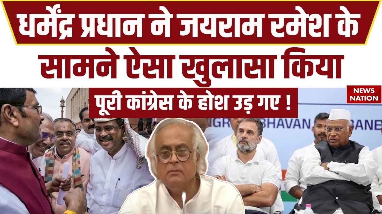 Dharmendra Pradhan Resignation: धर्मेंद्र प्रधान ने Jairam Ramesh से Sansad में की बात। Congress
