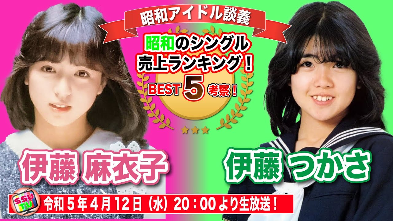 【伊藤麻衣子】【伊藤つかさ】二人の共通点は？シングルランキングベスト5を考察！果たして平成女子の反応は？【昭和アイドル談義Season2第13回目】