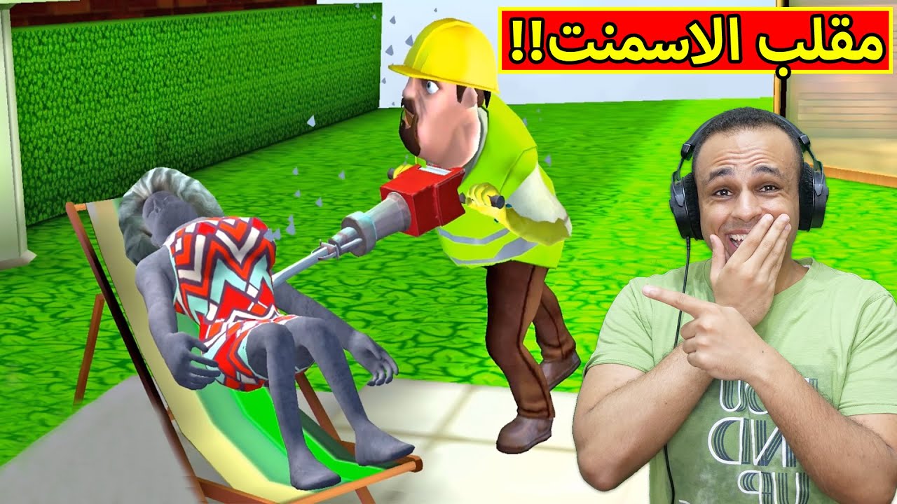 مقلب الاسمنت فى المدرسة الشريرة | Scary Teacher 3D !! 😂🔥
