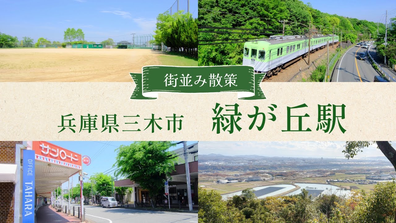 【街歩き】緑が丘駅周辺の静かな住宅街でのんびり暮らす｜三木市