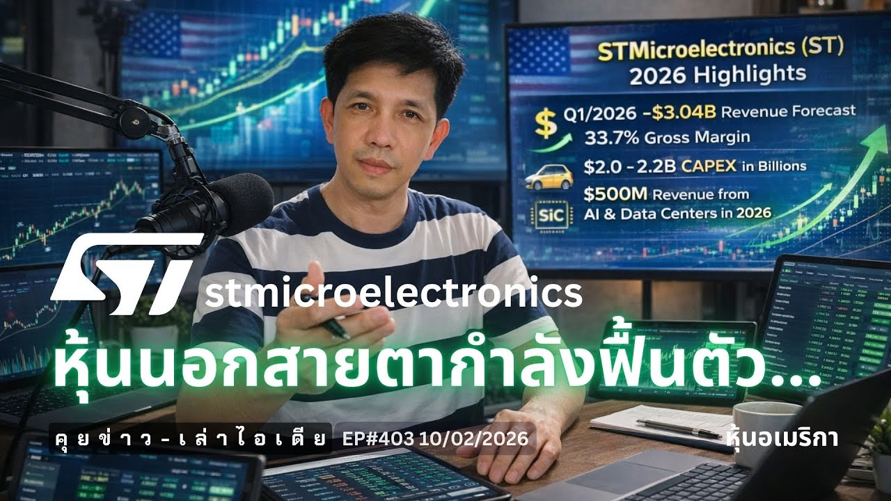 คุยข่าว-เล่าไอเดีย EP402: ทำความรู้จัก Stmicroelectronics หุ้นนอกสายตากำลังฟื้นตัว... #ไอเดียลงทุน