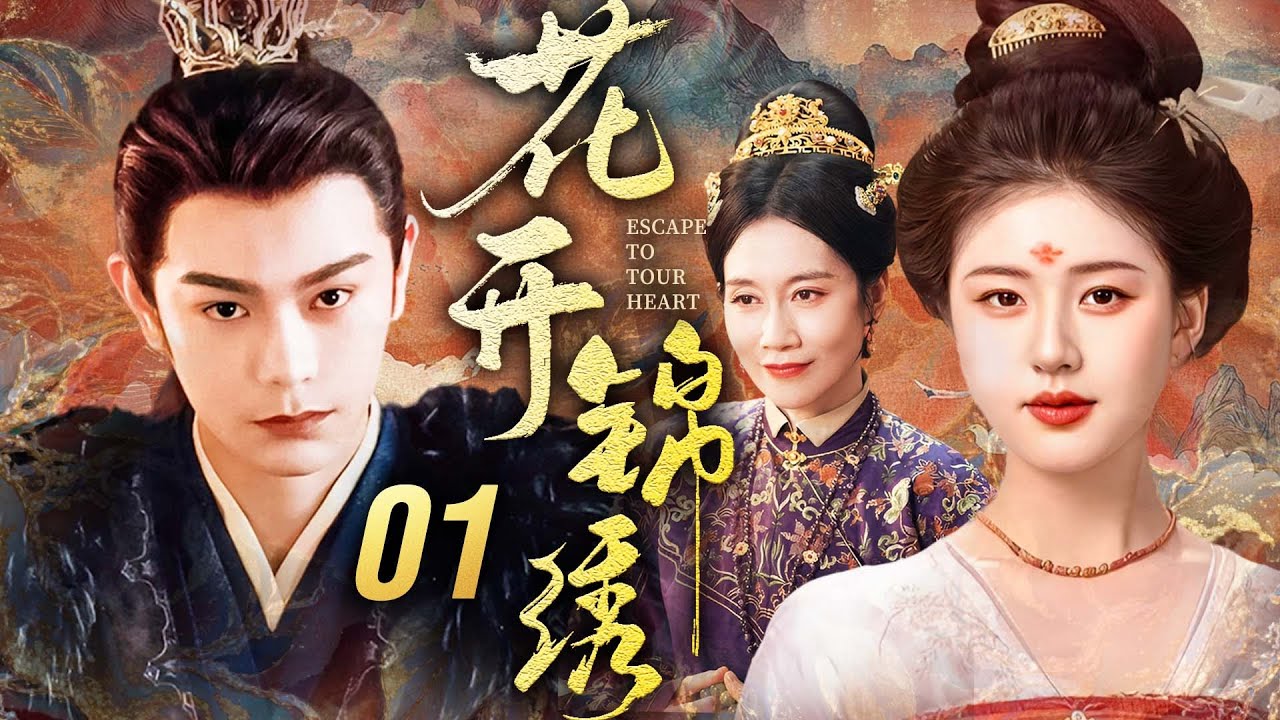 《花开锦绣》01🔥嫡女手撕宅門姦佞洗母冤！硬剛後宅朝堂雙重陰詭，聯手蟄伏庶子反殺權姦，以女子之智掀翻權謀棋局掌命運！#赵露思 #丁禹兮