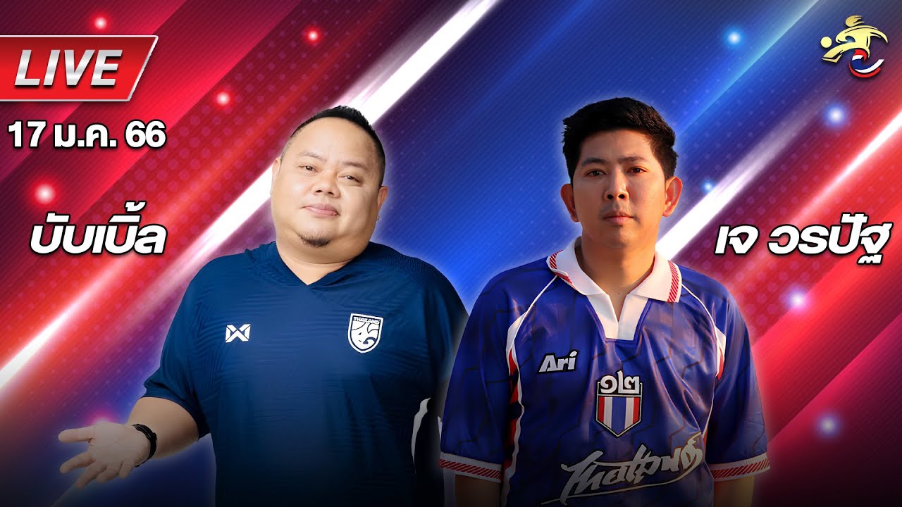 🔴Live สด ! เจาะลูกหนัง บอลไทย | พรีวิวไทยลีกวันนี้  | เจ วรปัฐ & บับเบิ้ล